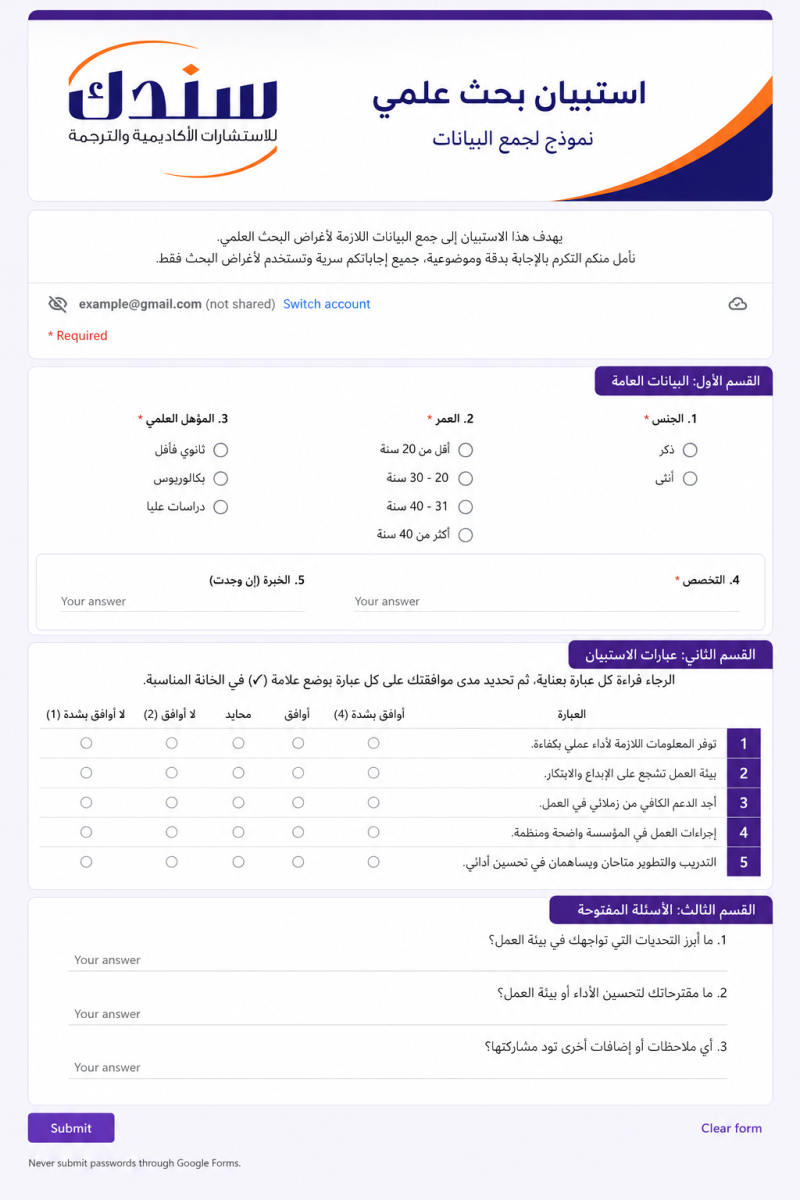 نموذج استبيان Google Forms جاهز للبحوث الأكاديمية